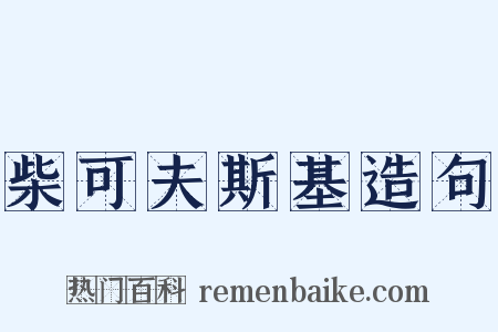 柴可夫斯基造句是什么意思的图片